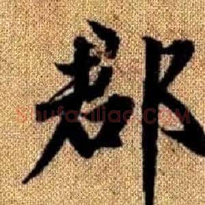 郡