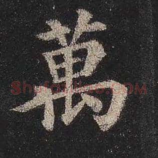 万