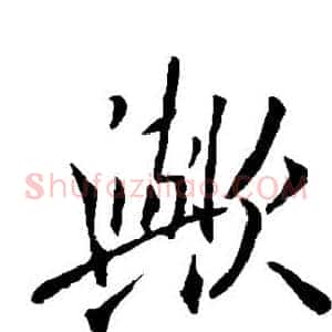 欤