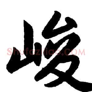峻