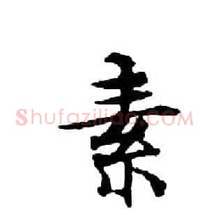 素