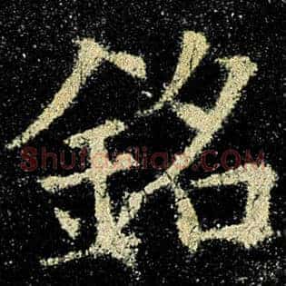 铭