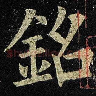 铭