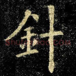针