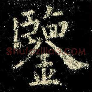 鉴