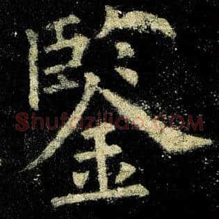 鉴