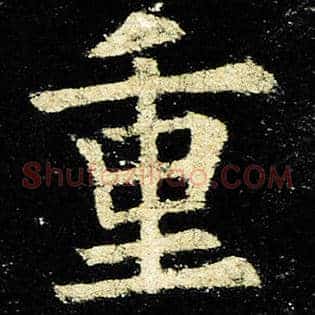 重