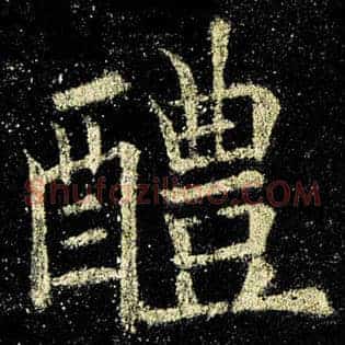 醴