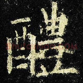 醴