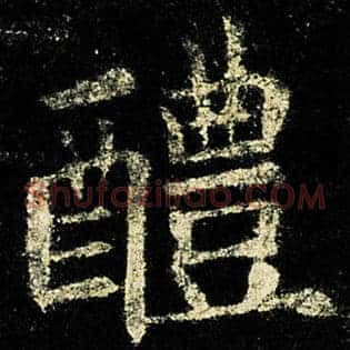 醴
