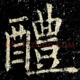 醴