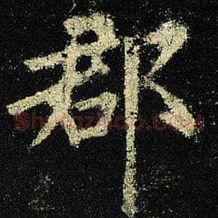 郡