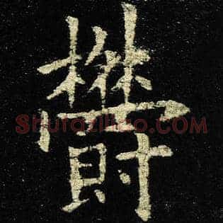 郁