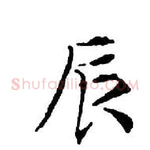 辰