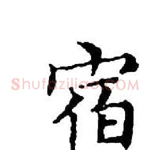 宿