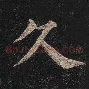 久