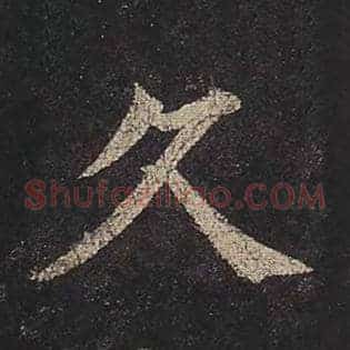 久