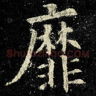 靡
