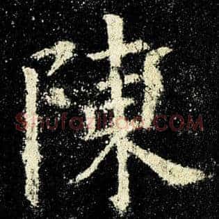 陈