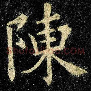 陈