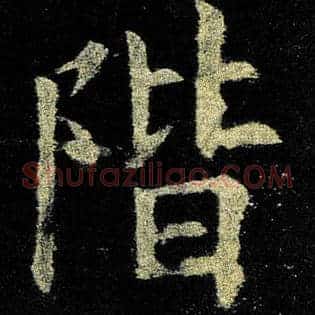阶