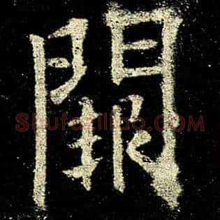 阙