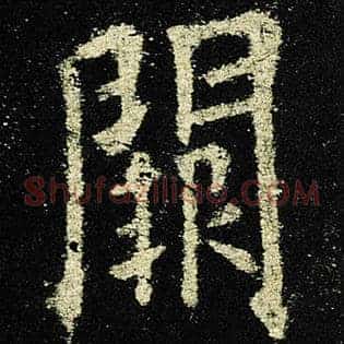 阙
