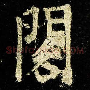 阁