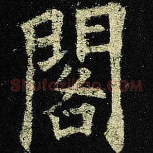 阁