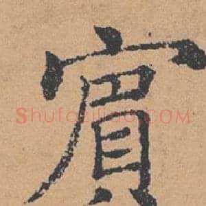 賓
