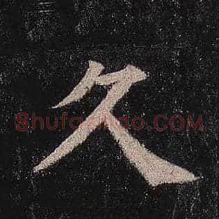 久