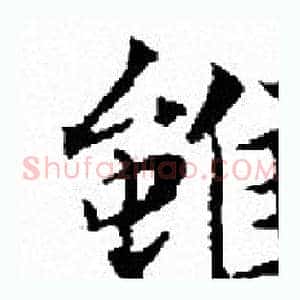 雖