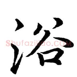 浴