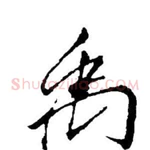 禹
