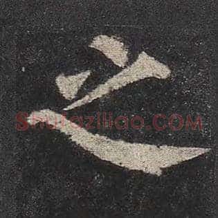 之