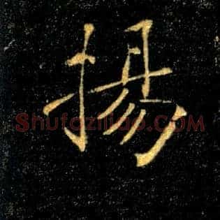 揚