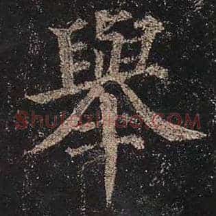 举