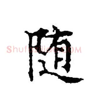 随