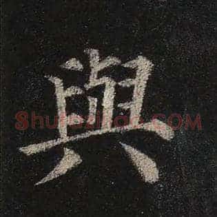 与