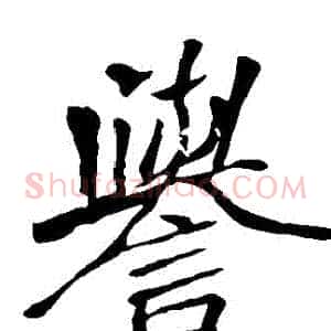 譽