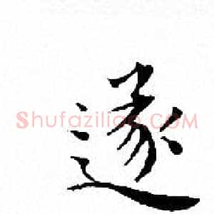 遂