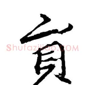 员