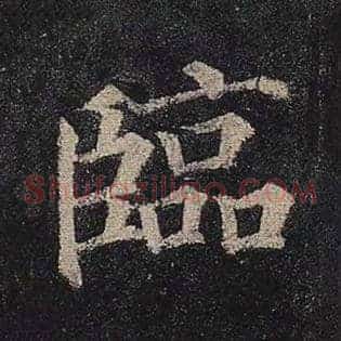 临