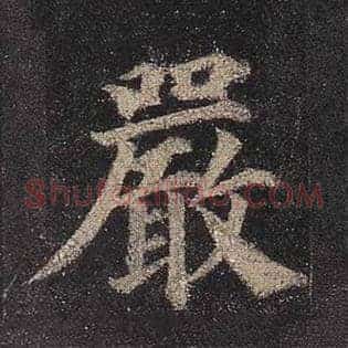 严