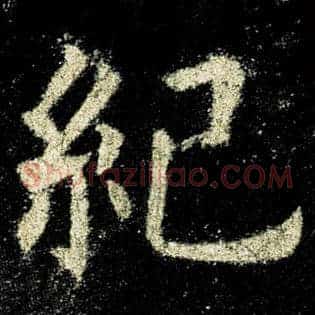 纪