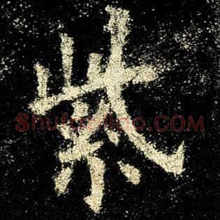 紫