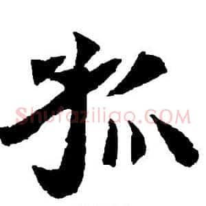 孤