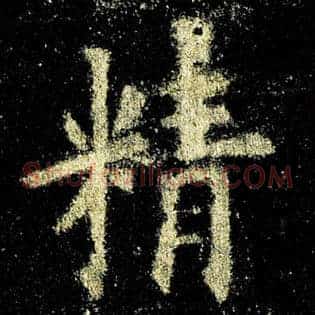 精