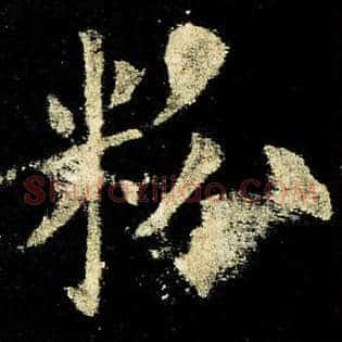 粉