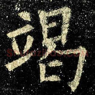 竭